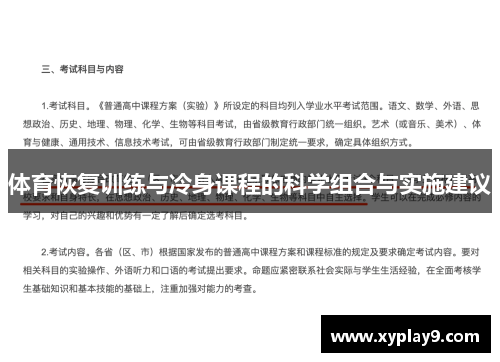 体育恢复训练与冷身课程的科学组合与实施建议