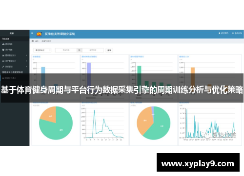 基于体育健身周期与平台行为数据采集引擎的周期训练分析与优化策略