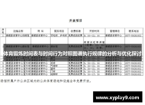 体育锻炼时间表与时间行为对照图谱执行规律的分析与优化探讨