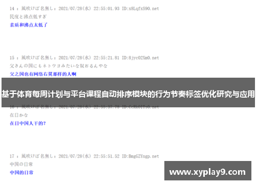 基于体育每周计划与平台课程自动排序模块的行为节奏标签优化研究与应用