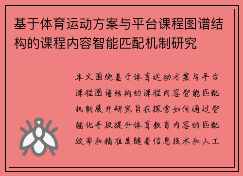基于体育运动方案与平台课程图谱结构的课程内容智能匹配机制研究