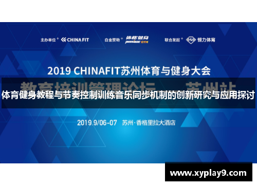 体育健身教程与节奏控制训练音乐同步机制的创新研究与应用探讨