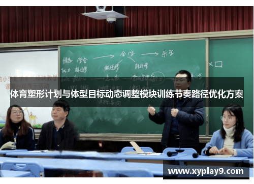 体育塑形计划与体型目标动态调整模块训练节奏路径优化方案