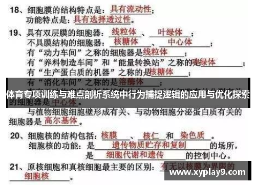 体育专项训练与难点剖析系统中行为捕捉逻辑的应用与优化探索
