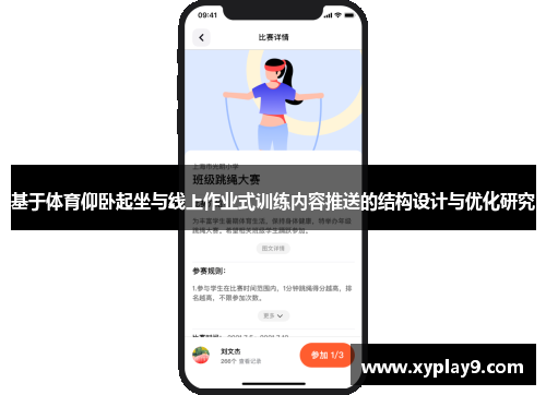 基于体育仰卧起坐与线上作业式训练内容推送的结构设计与优化研究