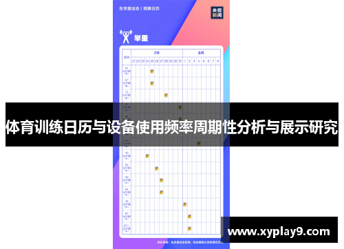 体育训练日历与设备使用频率周期性分析与展示研究