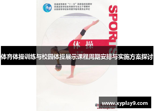 体育体操训练与校园体操展示课程周期安排与实施方案探讨